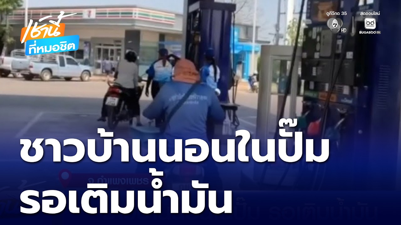 ชาวบ้านนอนในปั๊ม รอเติมน้ำมัน | เช้านี้ที่หมอชิต