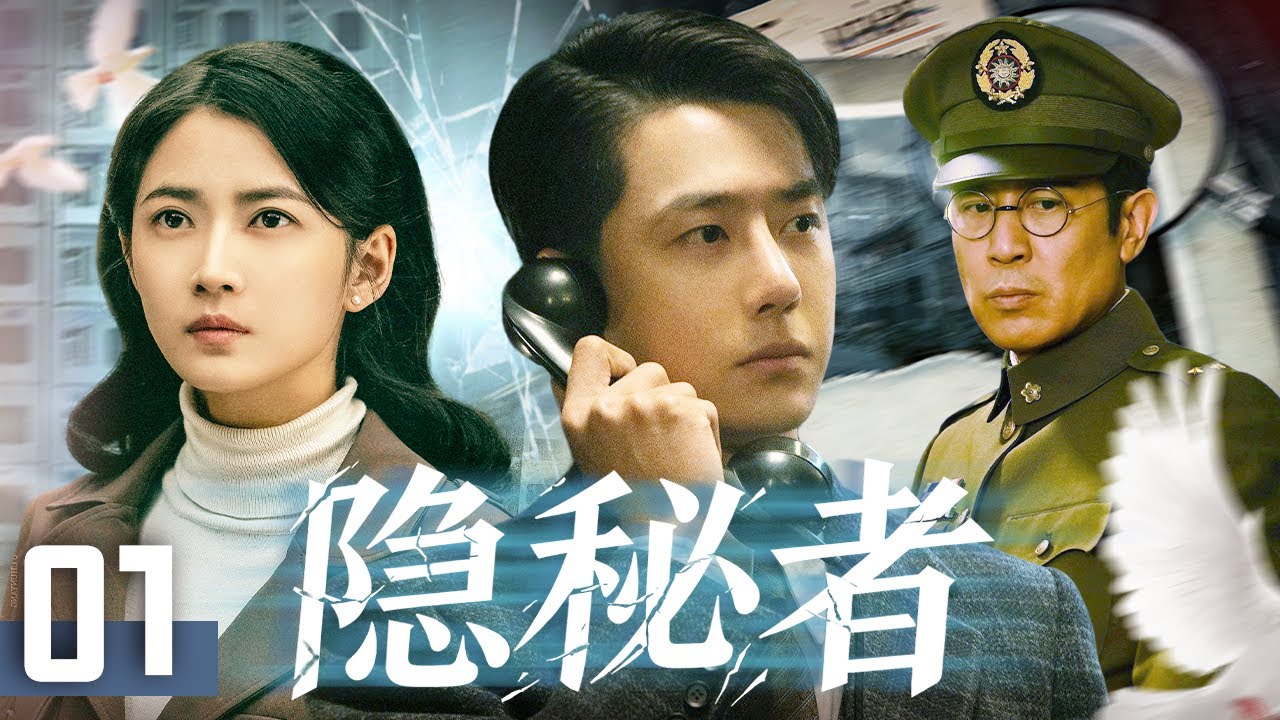 【2025最新悬疑谍战剧】隐秘者 EP1✨王牌特工王一博潜入敌营与于和伟展开顶峰较量，携手地下党员陈钰琪共同破坏日军阴谋