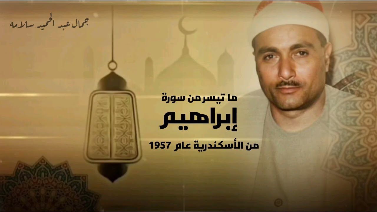 السلطان مصطفى اسماعيل وما تسير من سورة إبراهيم من الاسكندرية عام 1957