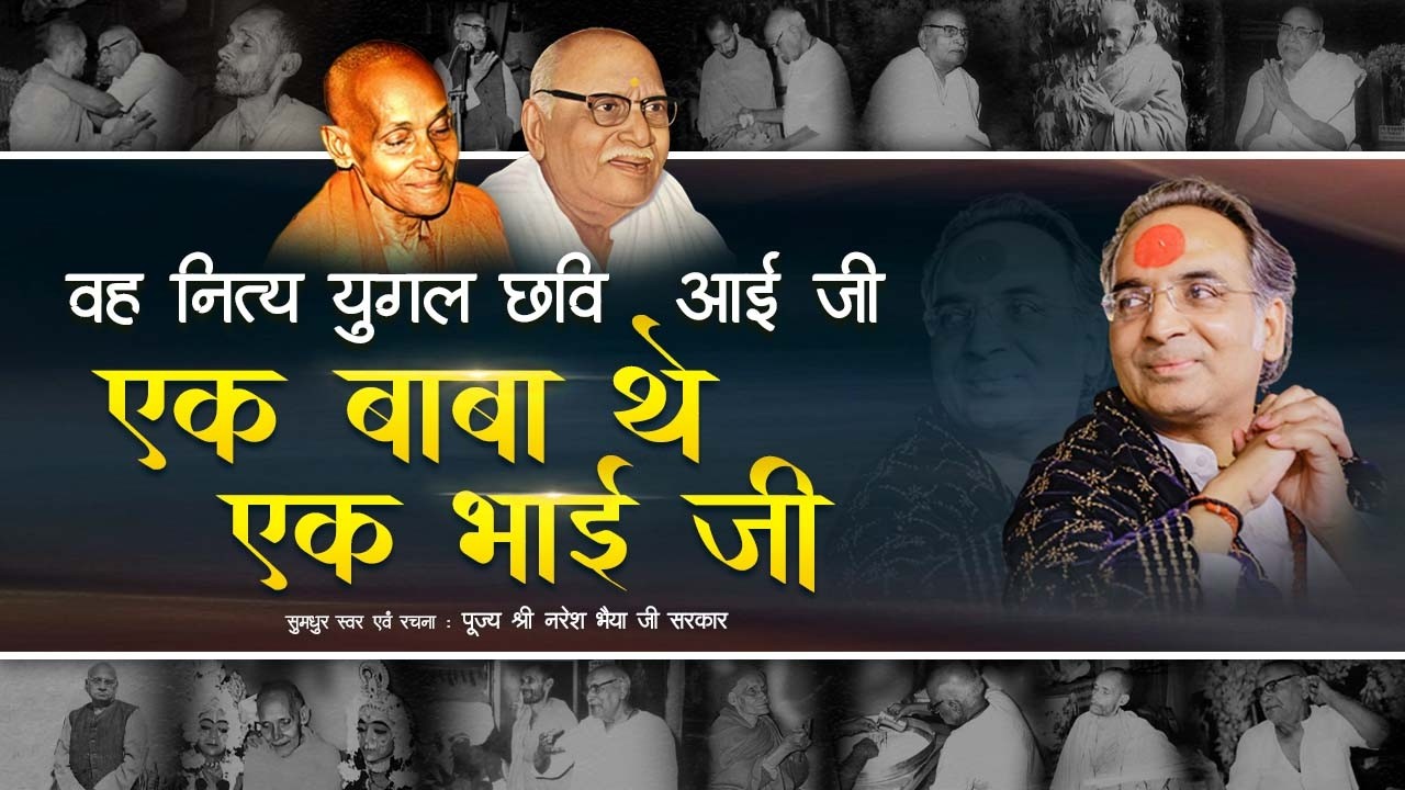वह नित्य युगल छवि आई जी एक बाबा थे एक भाई जी | सुमधुर स्वर एवं रचना : पूज्य श्री नरेश भैया जी सरकार