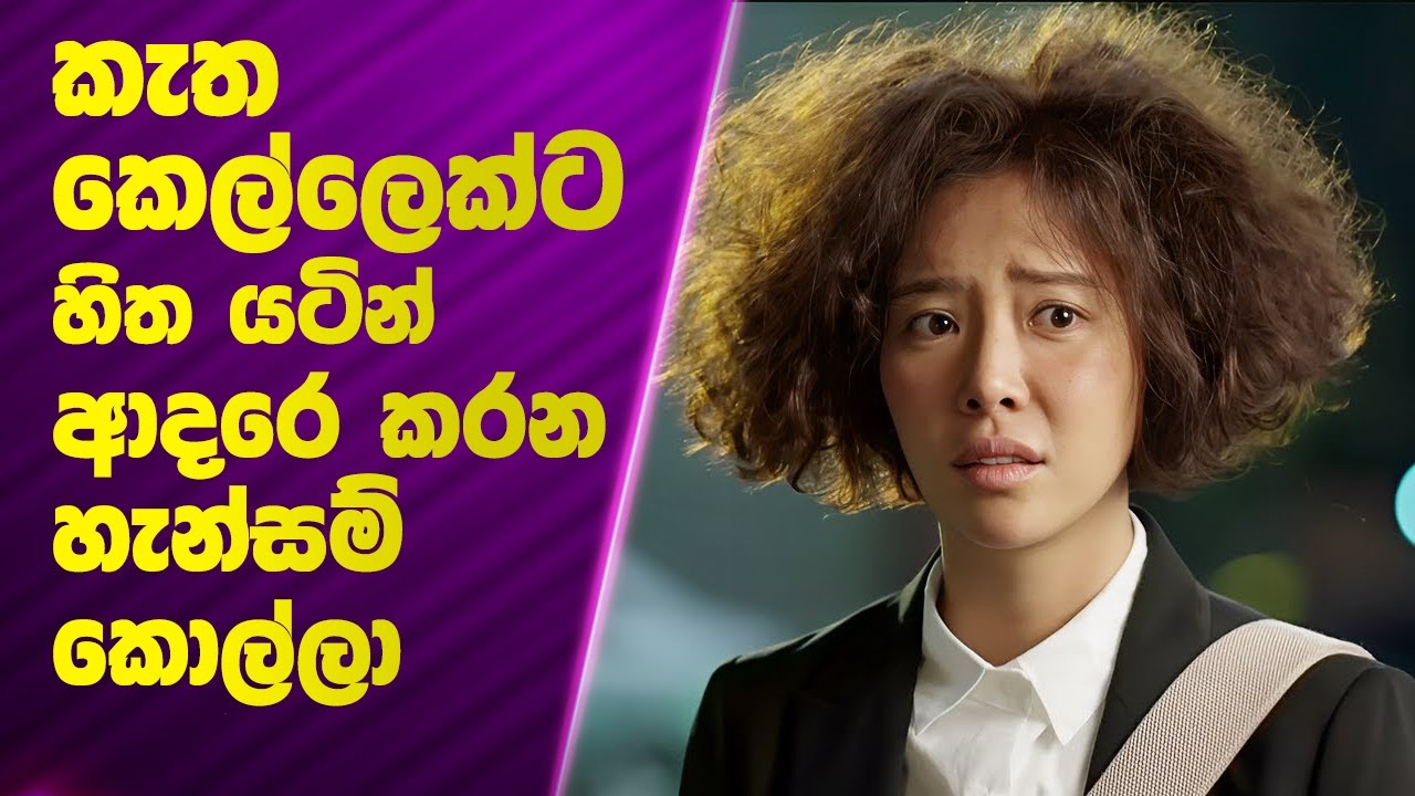 P1: කැත කෙල්ලෙක්ට හිත යටින් ආදරේ කරන හැන්සම් කොල්ලා | Sinhala movie Review  | Poddi Recaps