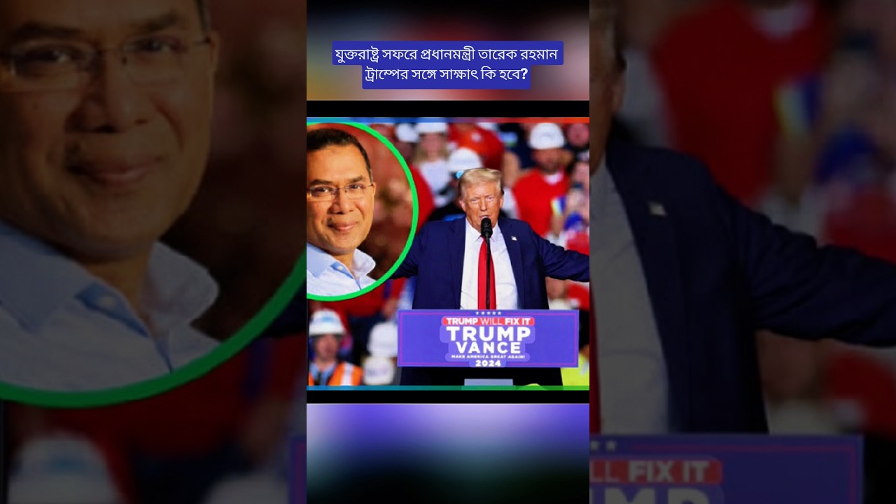 Tarique Rahman&rsquo;s US Visit: Will He Meet Donald Trump? | UNGA 2026