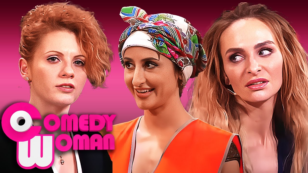 Comedy Woman: Женщины в разных жизненных ситуациях