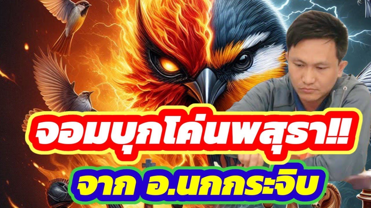 🔥จอมบุกอินทรีโค่นพสุธา🔥 จากอาจารย์สุดยอดเซียนนกกระจิบ นักโขกที่บุกคม บุกแรงที่สุด ปี 2025