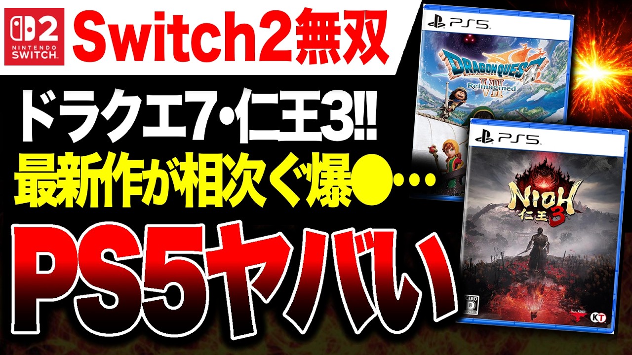 【絶望🔥】初週爆●！ドラクエ7リメイク、仁王3のPS5版ヤバい。最後の希望はSwitch2か【ソフト＆ハード週間販売数】