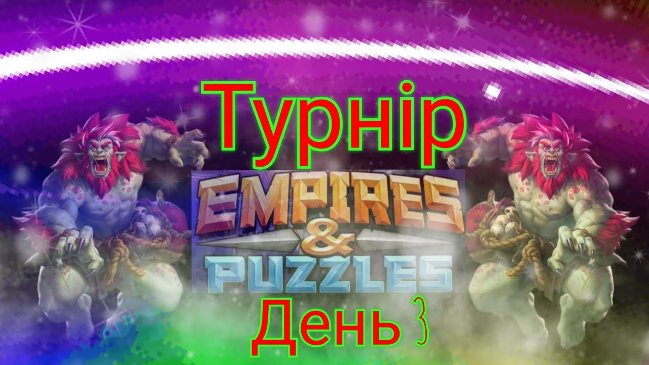 Empires and puzzles Турнір потужне усилення на 5* без фіолу! День 3! Комбо все вирішує!)