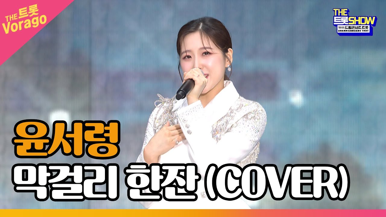 윤서령, 막걸리 한잔 (COVER) | THE 트롯SHOW : 드림콘서트 특집 1부 220627