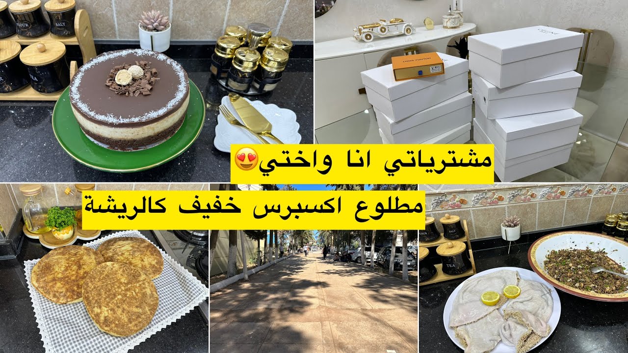 كيكة الباونتي باردة ومنعشة😍لعشاق الاناقة ارواحوا تشوفوا مشترياتي انا واختي ديتكم معايا في خرجة ممتعة