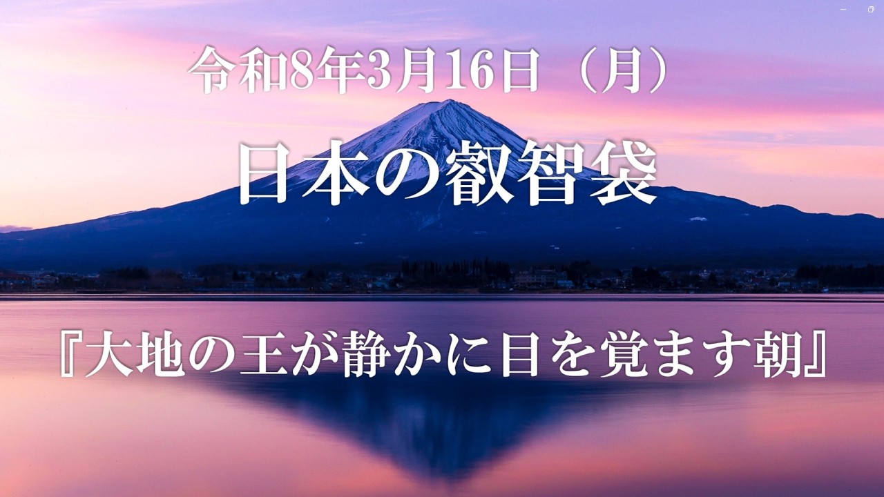 【令和8年3月16日】五黄土星×仏滅｜動かないことが最大の力・大地の帝王の智慧