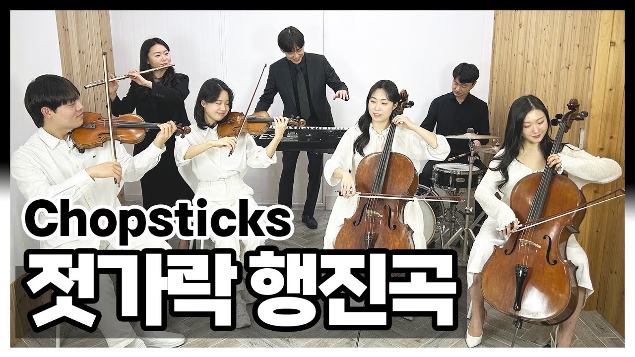 젓가락 행진곡 - Celebrated Chop Waltz / Chopsticks  (Violin·Cello·Flute·Piano·Drum)