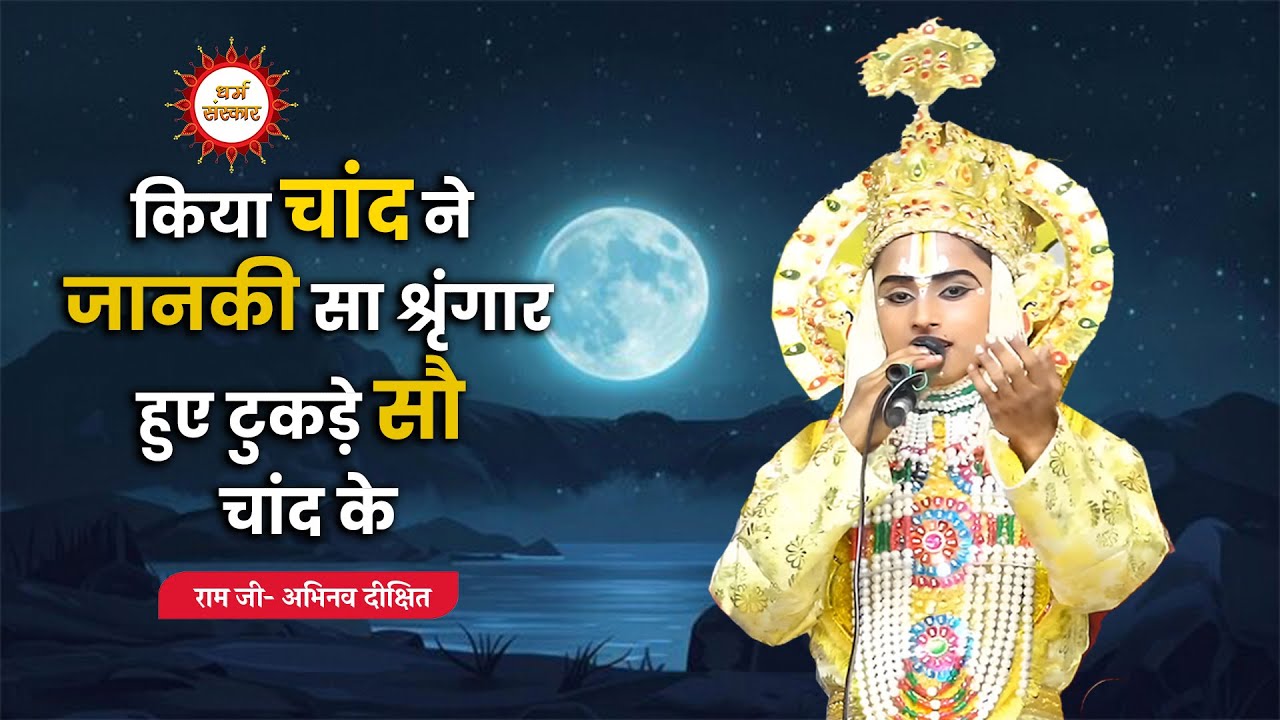 किया चांद ने जानकी सा श्रृंगार, हुए टुकड़े सौ चांद के...राम जी- अभिनव दीक्षित