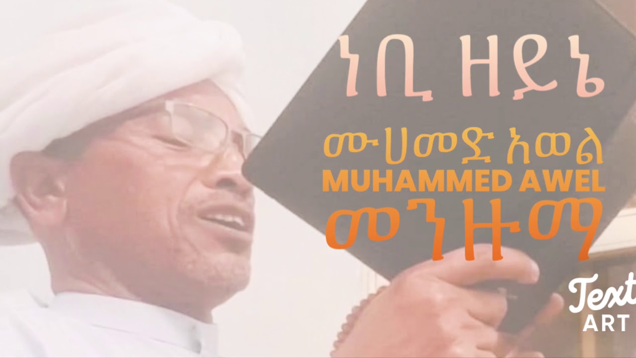 Nebi Zeyne ||ነቢ ዘይኔ || ሙሀመድ አወል መንዙማ || Muhamed Awel Menzuma