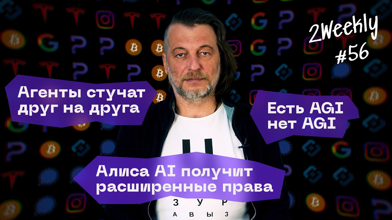 GPT-6 Astra &mdash; это AGI? Алиса в каждом смартфоне, слив Revolut и взлом биткоинов | 2Weekly #56