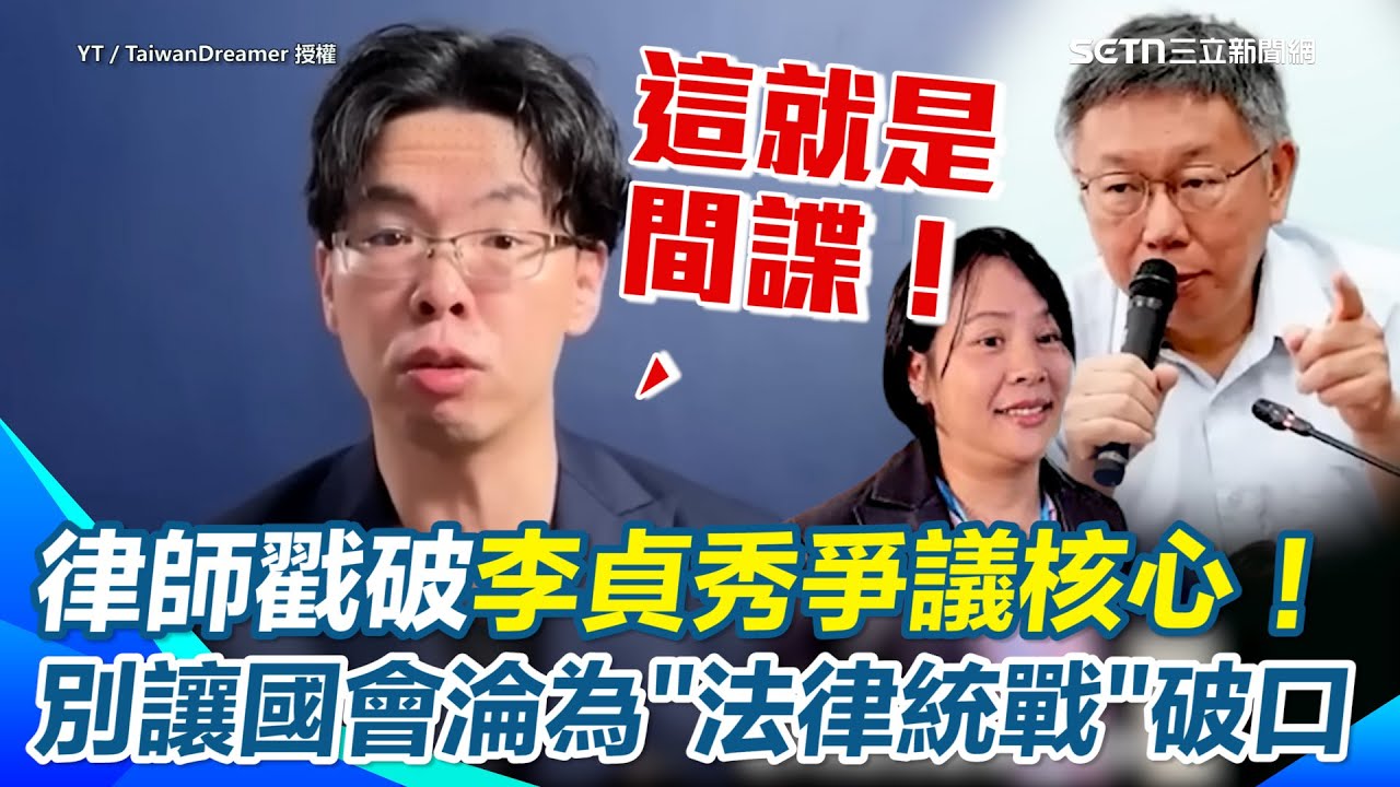 李貞秀國籍爭議硬闖國會…律師怒轟藍白為何修法讓「依法須配合中共情報」者能當民代？揭核心：這是中國對台法律統戰來打開國安破口！【94要客訴】