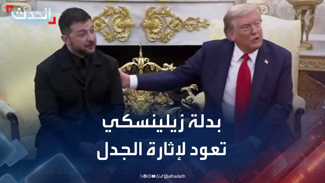 بدلة زيلينسكي تعود لإثارة الجدل داخل البيت الأبيض