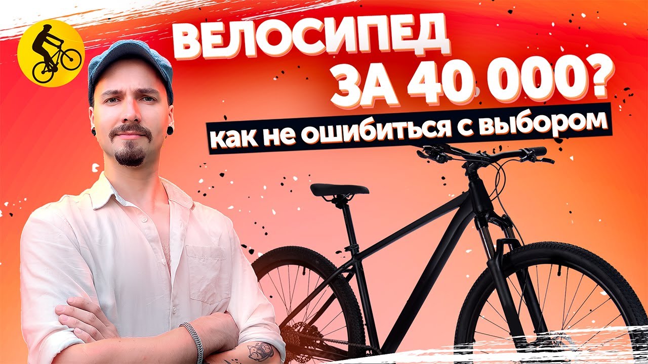 Как подобрать велосипед до 40 тысяч? Разбираем ключевые критерии