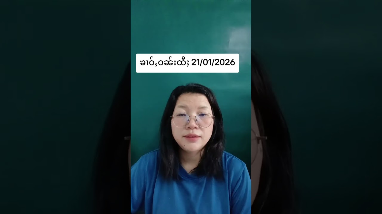 ၶၢဝ်ႇ 21/01/2026
