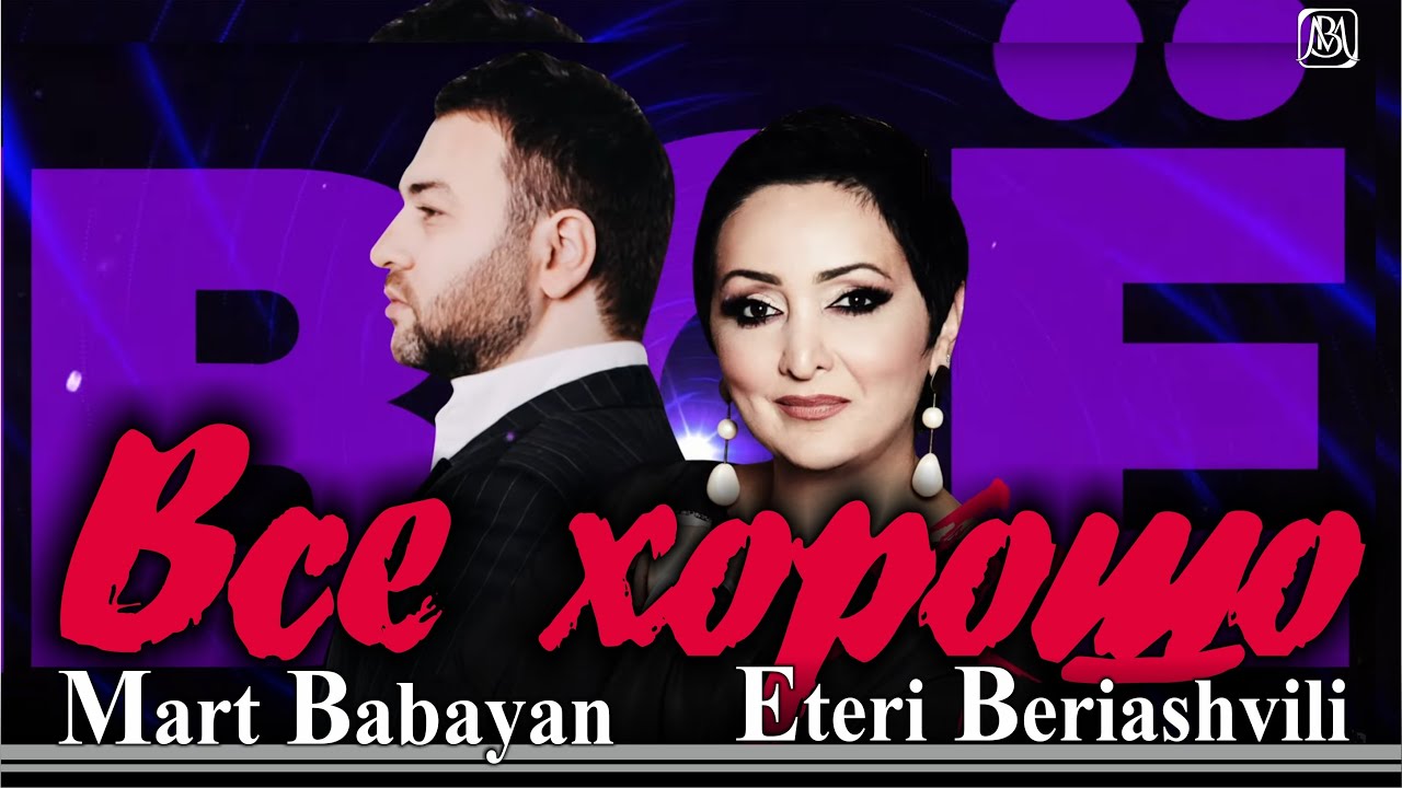 Март Бабаян и Этери Бериашвили - Все хорошо | Премьера 2021 | Mart Babayan