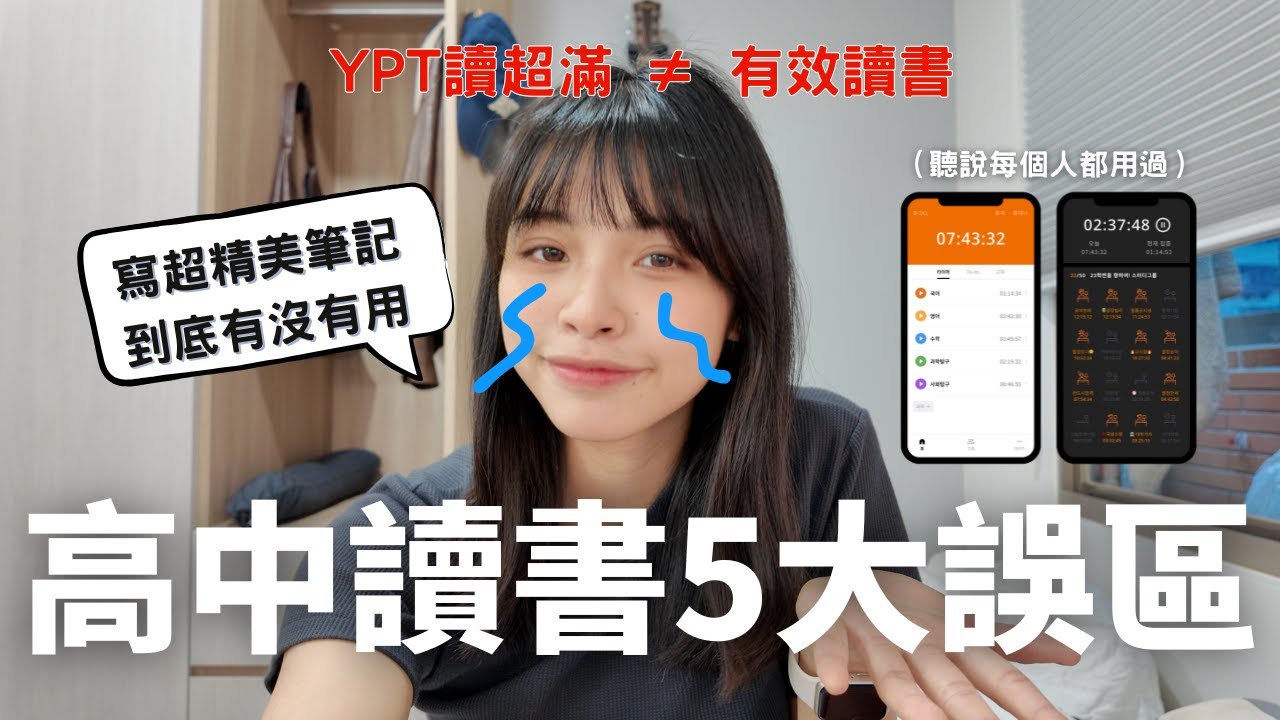 【高中新生必看】這些「看起來很努力」的讀書法其實超沒效率，每天用YPT超滿但讀不進去？你可能也誤會了這點！