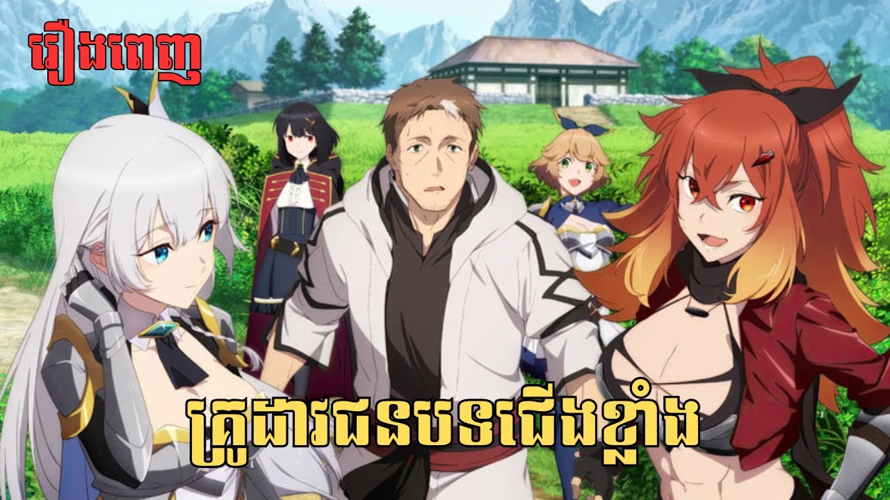 [រឿងពេញ] គ្រូដាវជនបទជើងខ្លាំង | សម្រាយរឿង Anime
