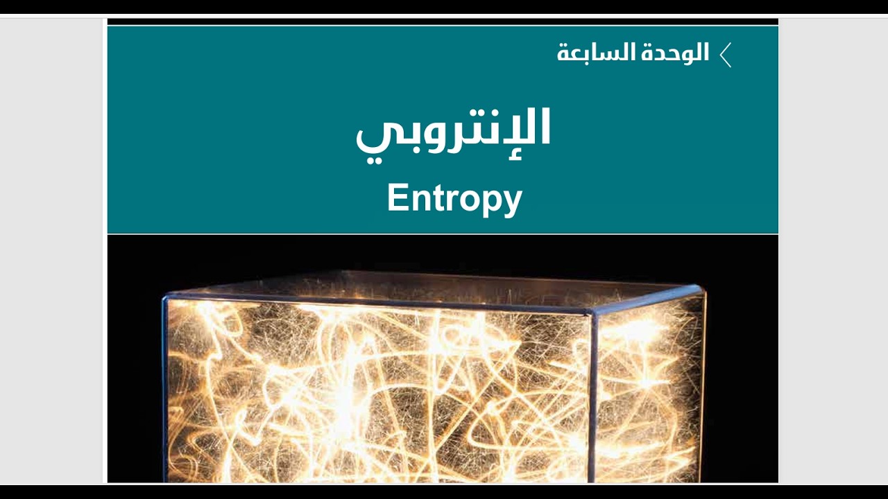 GMT20260314 صف 12 الانتروبي