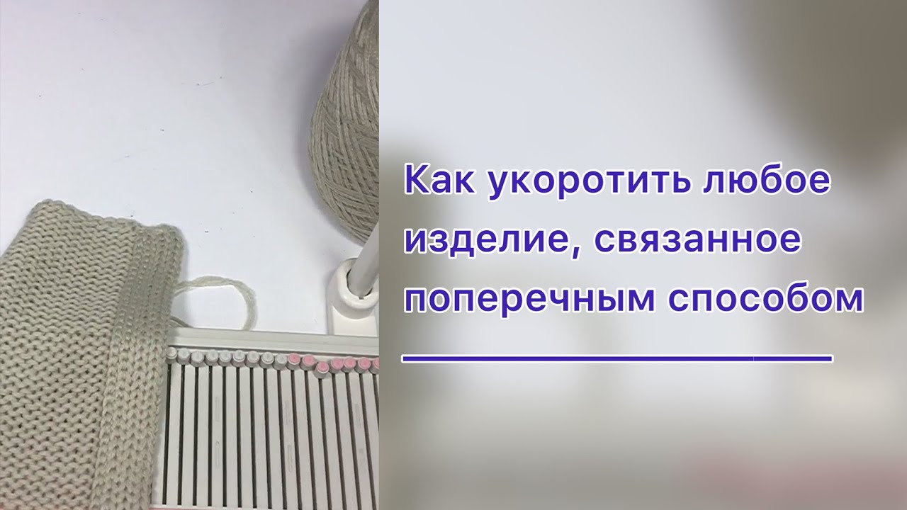 Простой способ укоротить изделие, связанное поперёк.