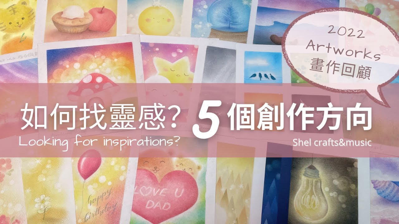 【如何找靈感？】揭秘5個創作方向｜Lacking inspirations?｜5 Ways to think about what to draw｜自學和諧粉彩 pastel nagomi art
