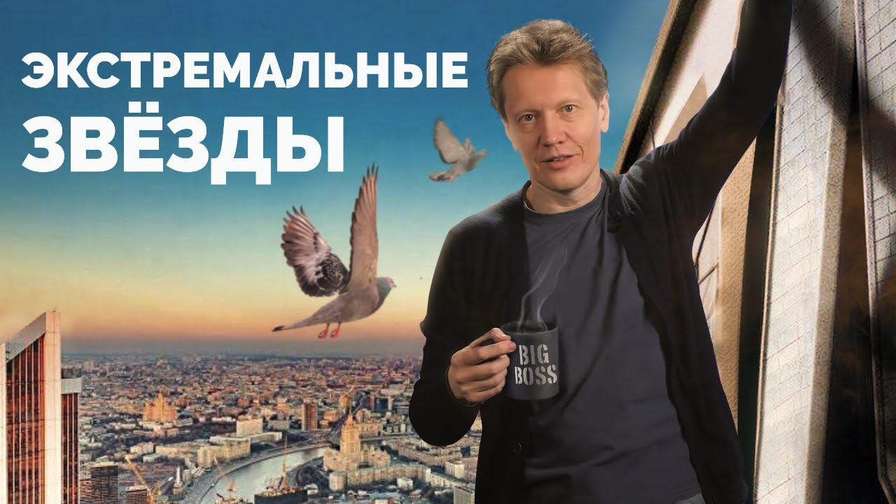Экстремальные звёзды