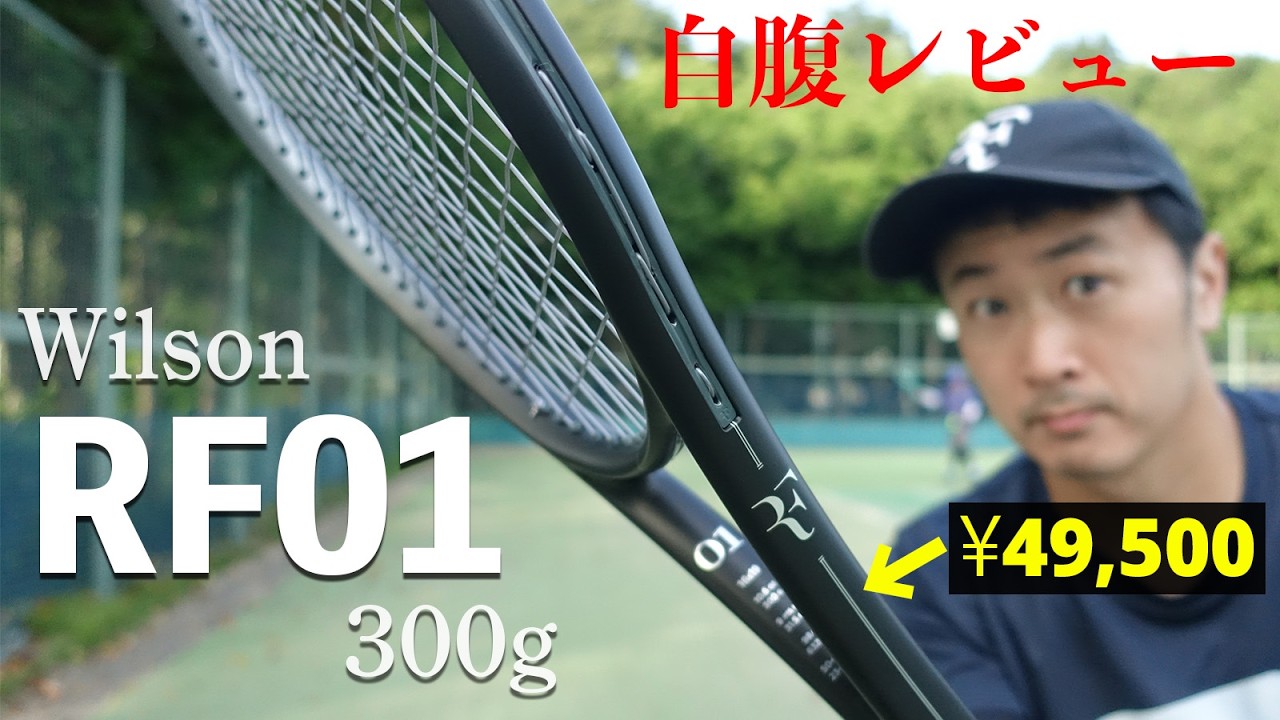 【自腹最速レビュー】Wilson RF01(300g)をインプレッション！お値段以上の打感と性能はあったのか？ウイルソン・アールエフワン / ロジャー・フェデラー