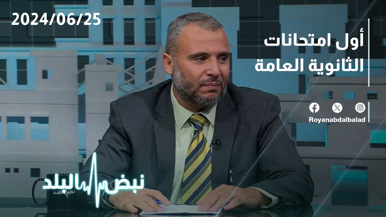 قراءة في أول امتحانات الثانوية العامة (التوجيهي) 2024 على طاولة 