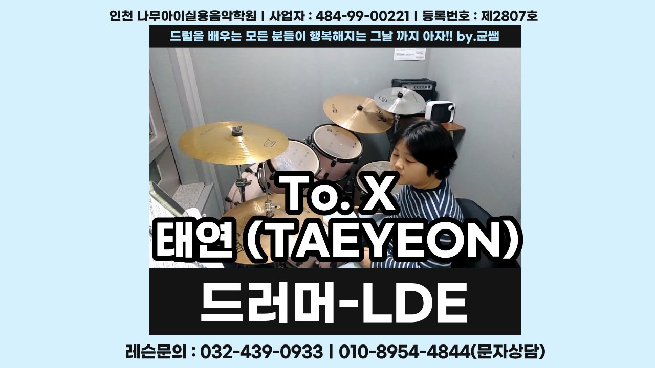 [LDE]To. X-태연 (TAEYEON)ㅣ인천,주안,구월,인하대,드럼학원