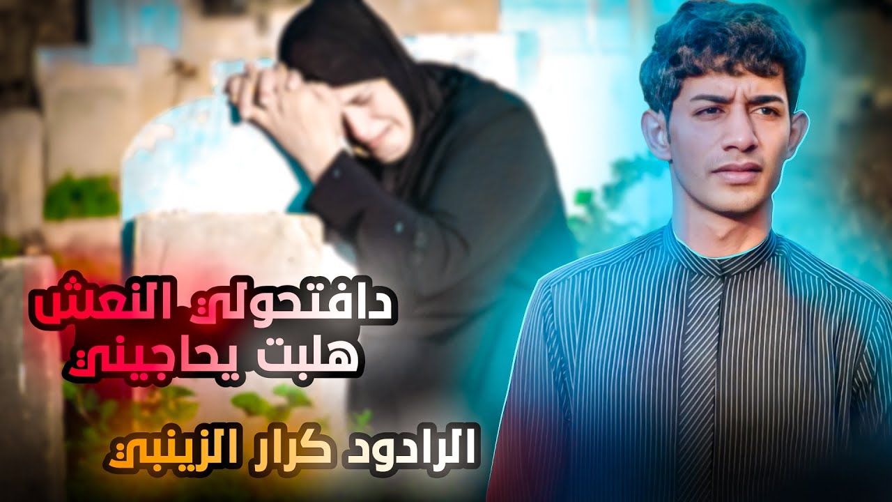 مو صوت طركاعه | كرار الزينبي  |  اهنا يسامع الصوت انه اريد ابني |  #ابن_شنشول