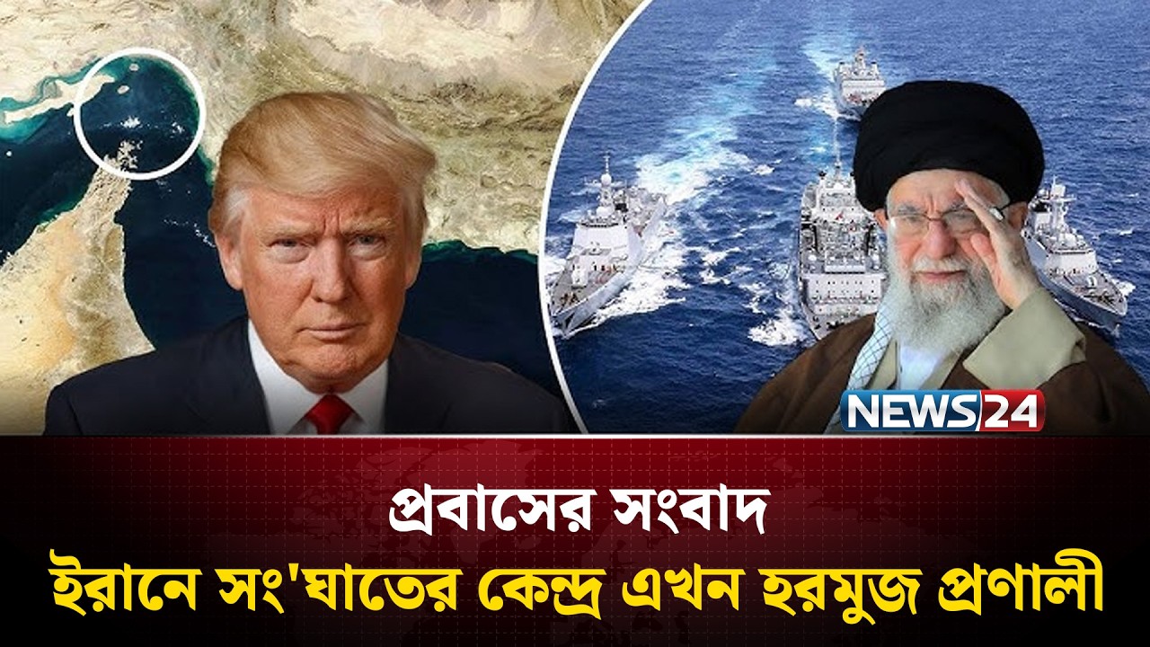 ইরানে সং'ঘাতের কেন্দ্র এখন হরমুজ প্রণালী | Probash News | NEWS24