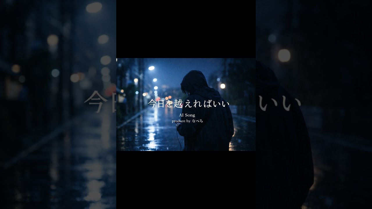 今日を越えればいい　