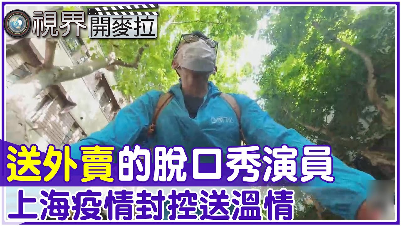 【#視界開麥拉】EP 30-3-2 送外賣的脫口秀演員 上海疫情封控送溫情   @中天亞洲台CtiAsia