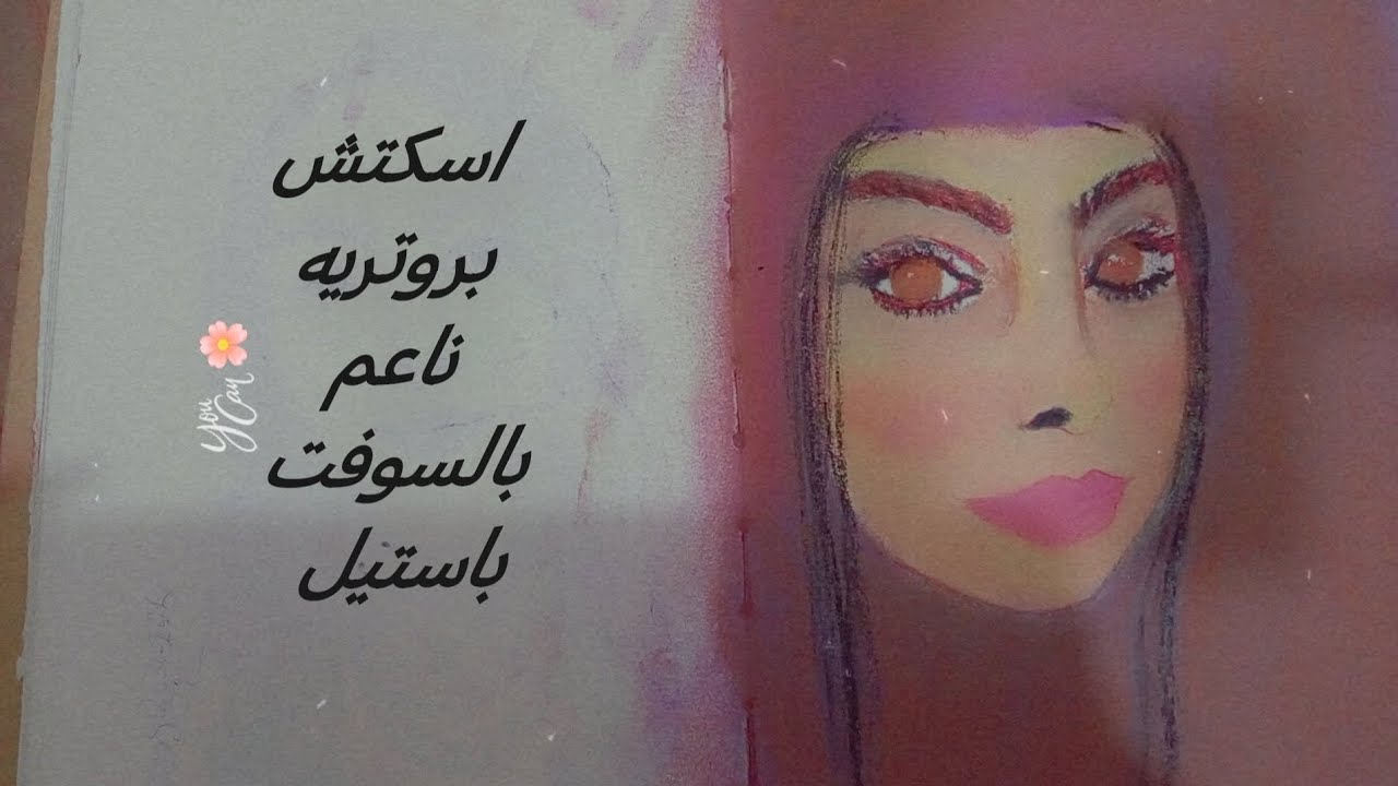 كيف رسم بروتريه بالسوفت باستيل موديل 2026 