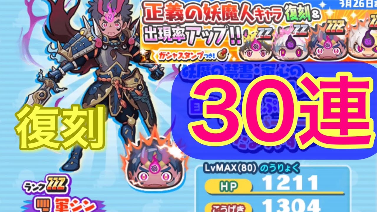 [妖怪ウォッチぷにぷに] 復刻　軍シン　クグツケン王　クグツフミ姫　ナツヨミ30連