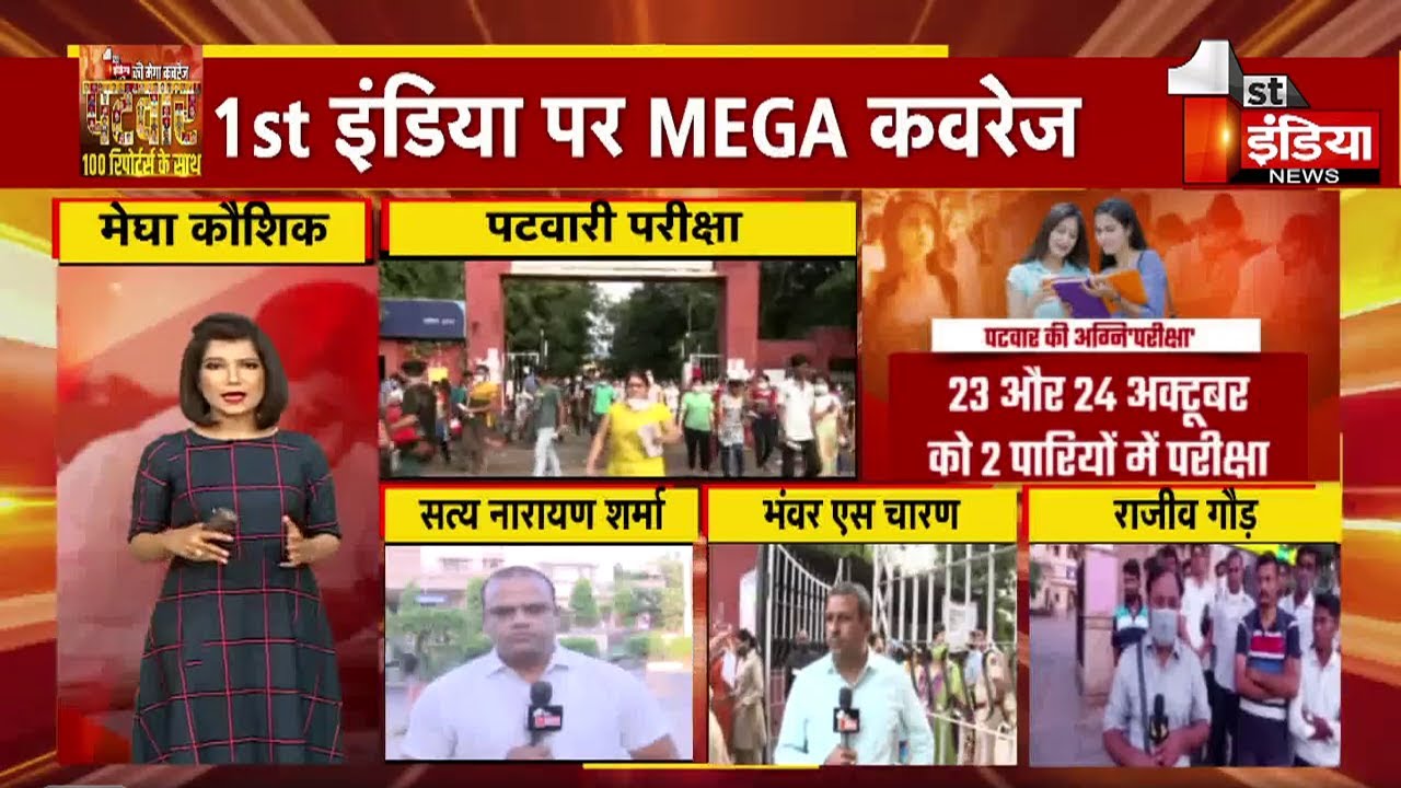 'पटवार' की हर अपडेट 'First', देखिए जिलेवार तस्वीरें । Patwari Exam 2021 । Reporters Live