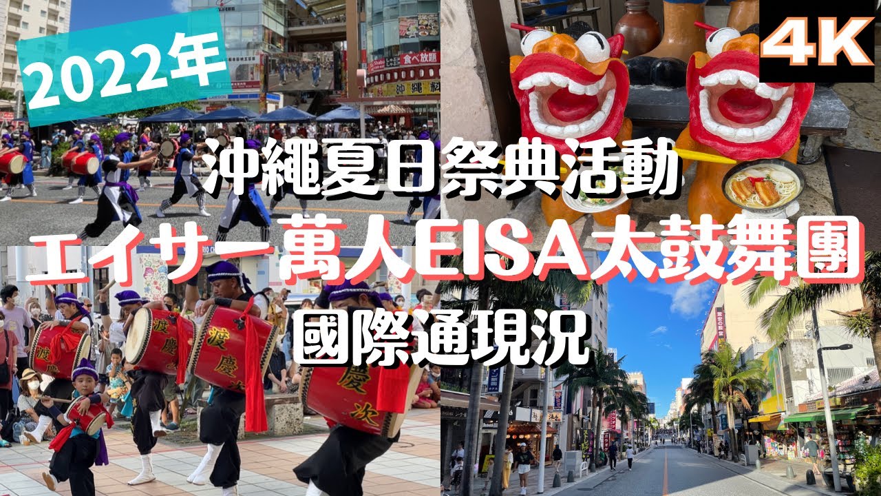 【2022年萬人EISA太鼓舞祭】國際通現況/沖繩夏季祭典/那霸/沖繩傳統