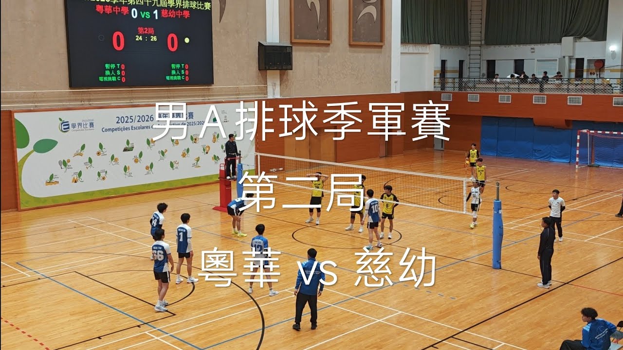 男A排球季軍賽 粵華 vs 慈幼 第二局