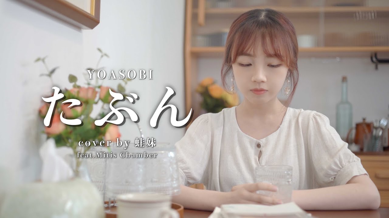 たぶん (或許吧) / YOASOBI 丨Cover by 蛙妹 (feat. Mitis Chamber) @mitischamber356