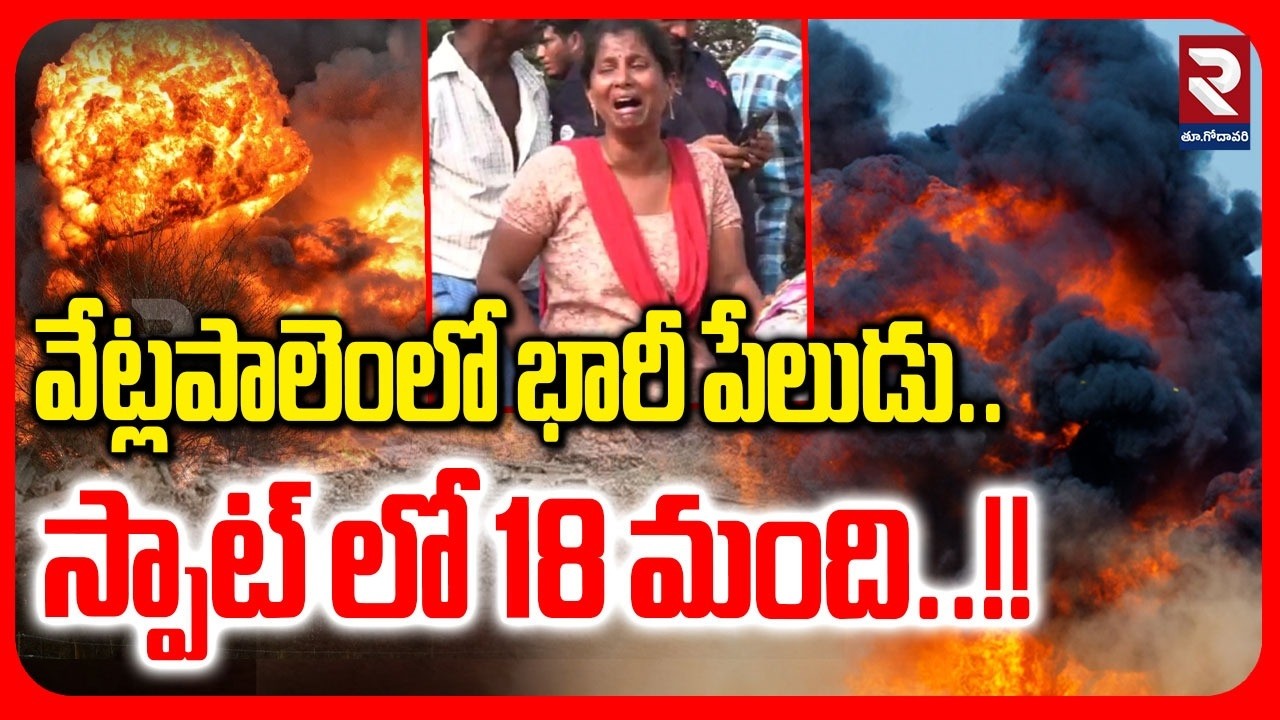 🔴LIVE : వేట్లపాలెంలో భారీ పేలుడు స్పాట్ లో 18 మంది!! | Massive Fire Accident in Vetlapalem