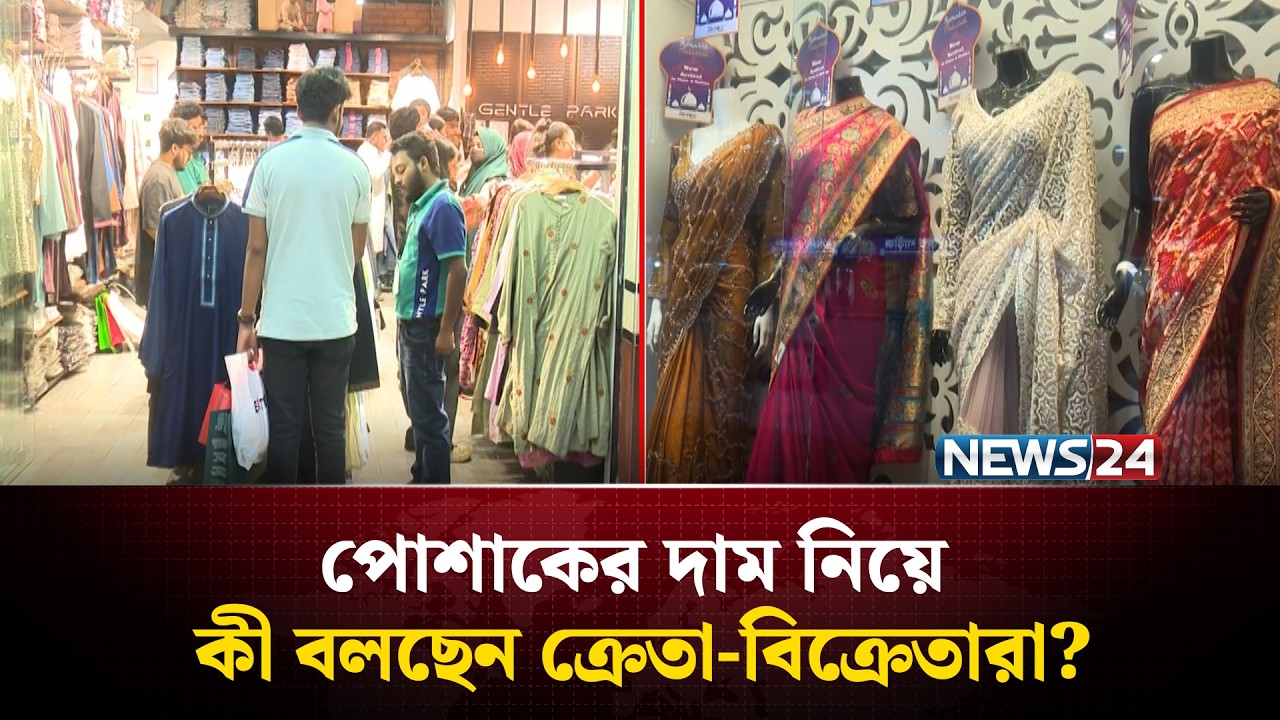 বিপণিবিতান গুলোতে জমে উঠেছে ঈদের কেনাকাটা | Eid Shopping | News24