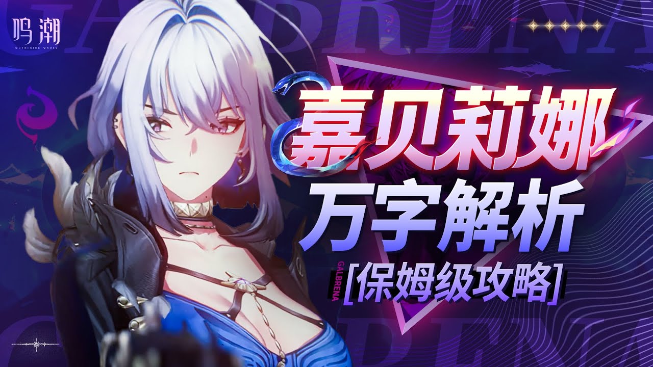 【鸣潮】万字解析！嘉贝莉娜！ 又一位强力大C？脸滚键盘即可出伤？保姆级攻略！声骸/配队/手法/毕业面板/武器分析