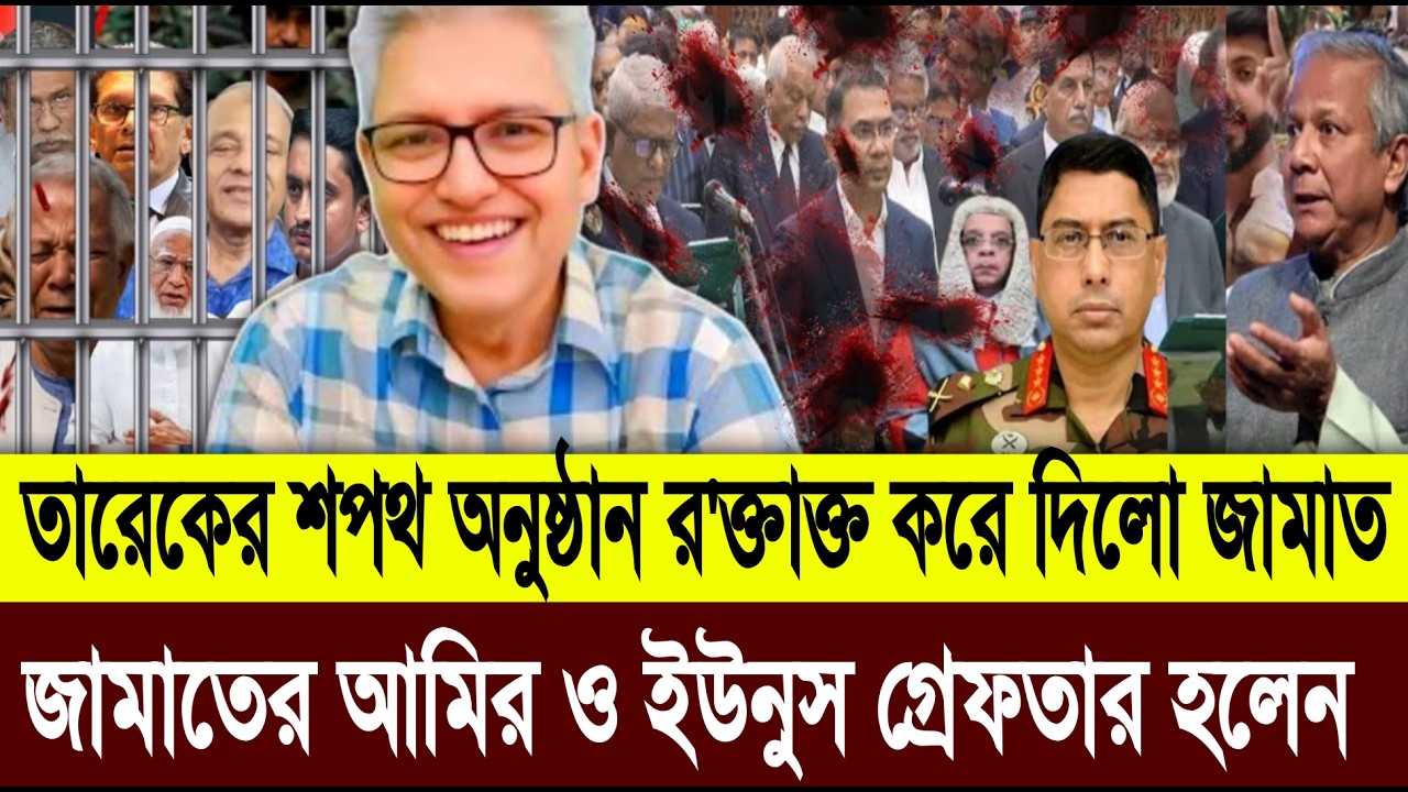 তারেকের শপথ অনুষ্ঠান র'ক্তাক্ত করলো আ'লীগ ও জামাত গুলিবিদ্ধ হলো তারেক রহমান | Masud Kamal Talkshow