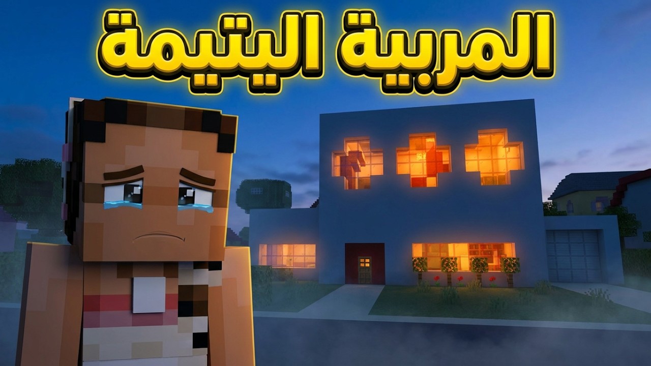 فلم ماين كرافت المربية اليتيمة دراما🙍🏻‍♀️