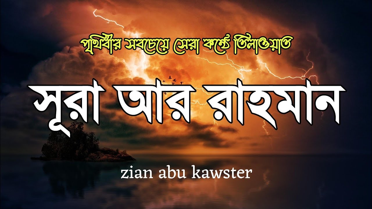 সূরা আর-রহমান (سورة الرحمن) | হৃদয় ছুঁয়ে যাওয়া তেলাওয়াত | Surah Ar Rahman Bangla Tilawat