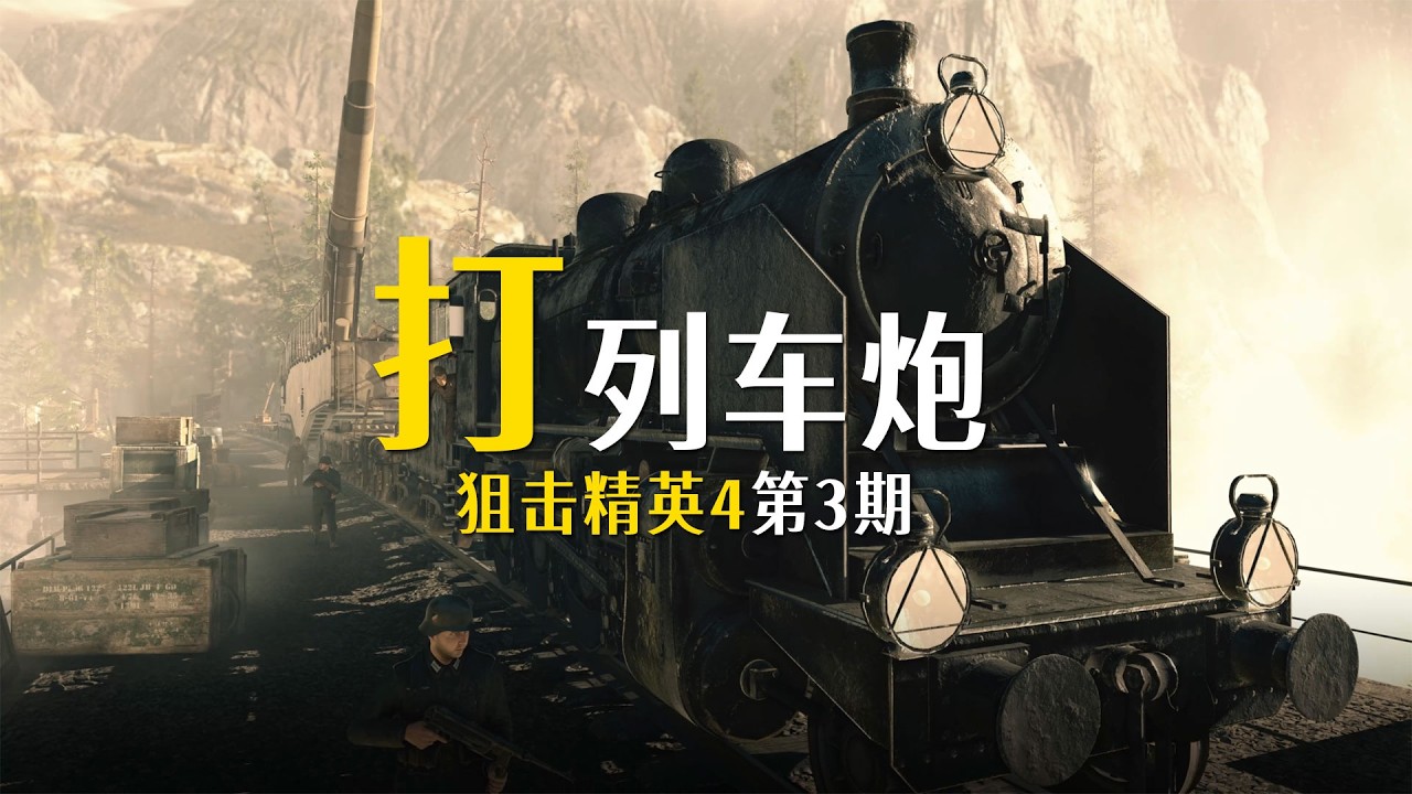 狙击精英4：第3期，摧毁德军列车炮