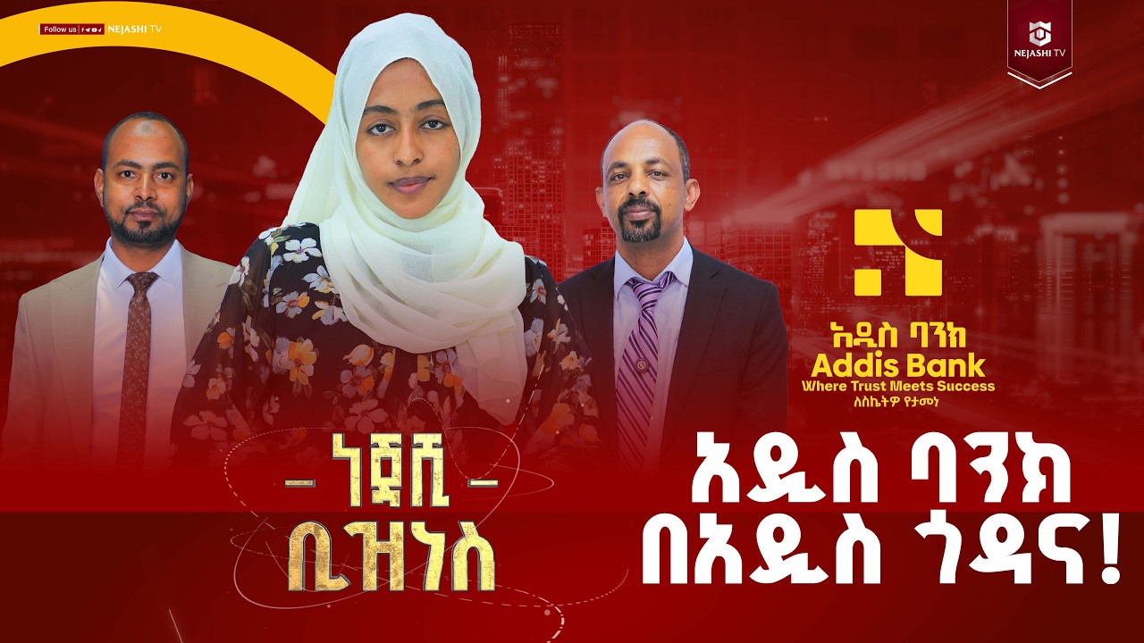 አዲስ ባንክ ለመጀመሪያ ጊዜ ከወለድ ነፃ የባንክ አገልግሎት አስጀምራል | ነጃሺ ቢዝነስ #nejashi_business