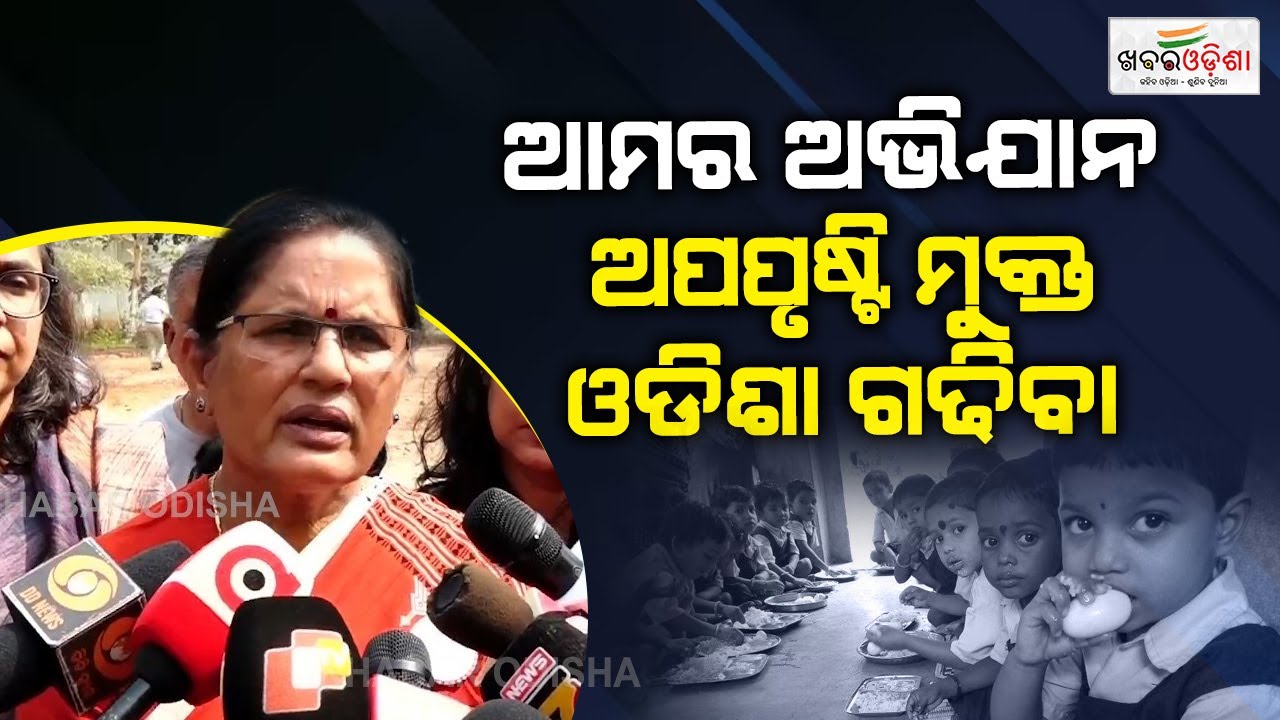 ଆମର ଅଭିଯାନ , ଅପପୃଷ୍ଟି ମୁକ୍ତ ଓଡିଶା ଗଢିବା | Pravati Parida | Khabar Odisha